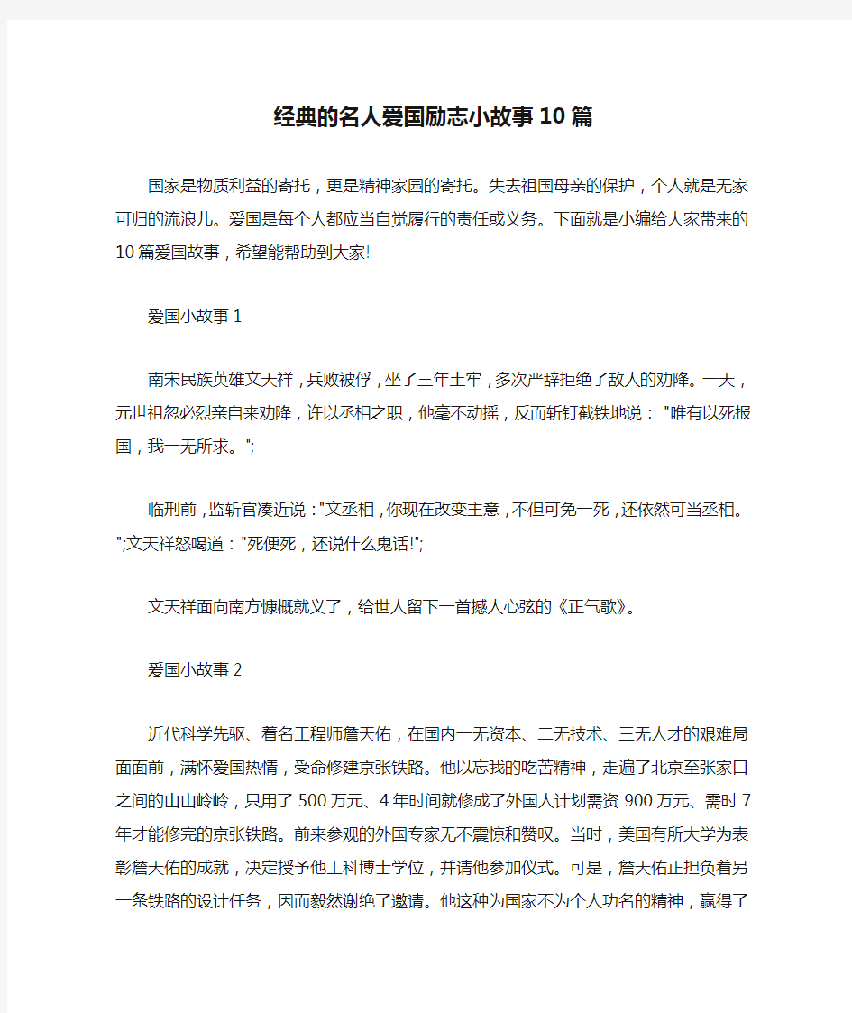 经典的名人爱国励志小故事10篇 