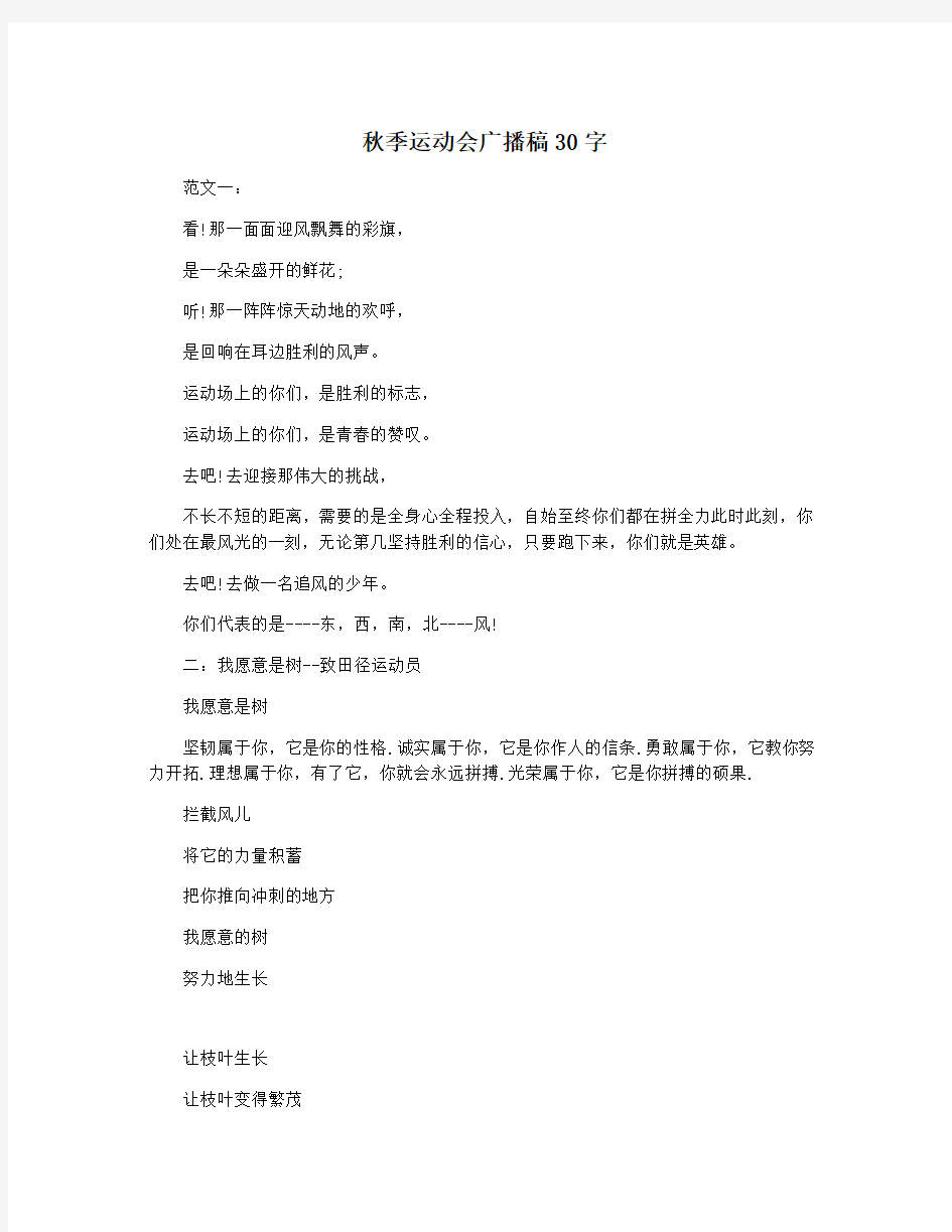 秋季运动会广播稿30字