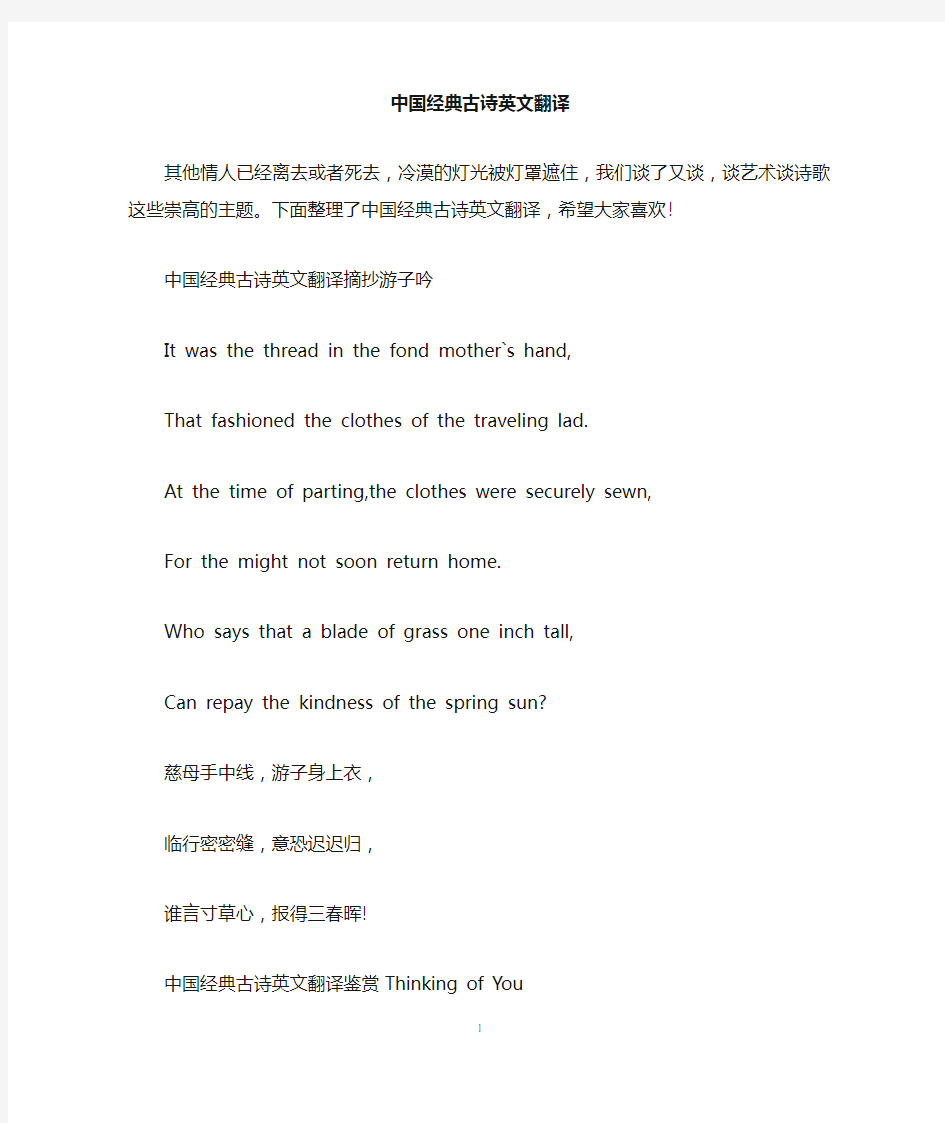 中国经典古诗英文翻译