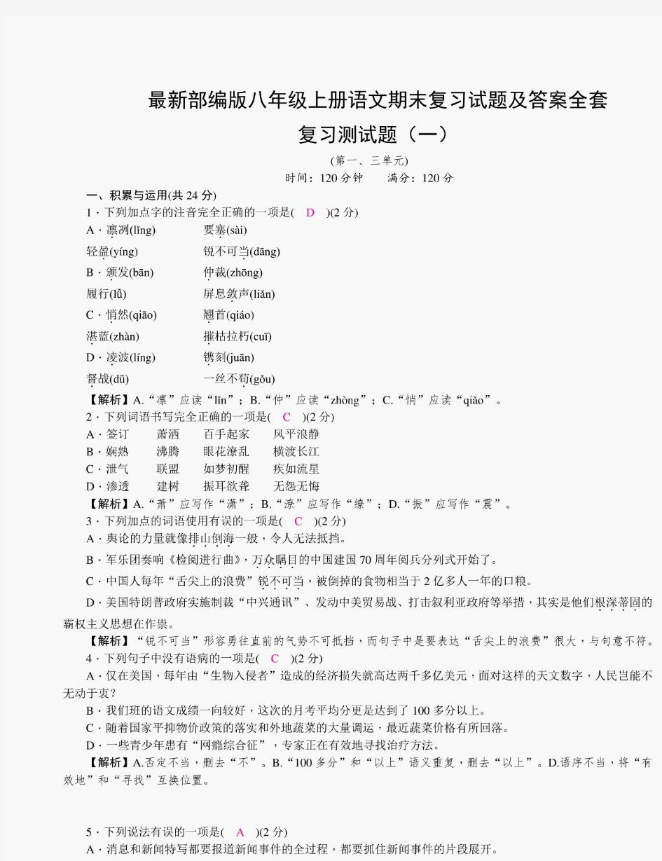 最新部编版八年级上册语文期末复习试题及答案全套