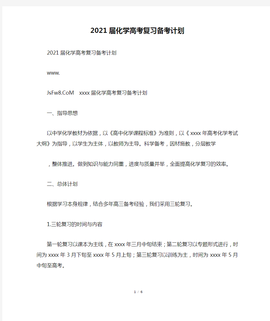 2021届化学高考复习备考计划