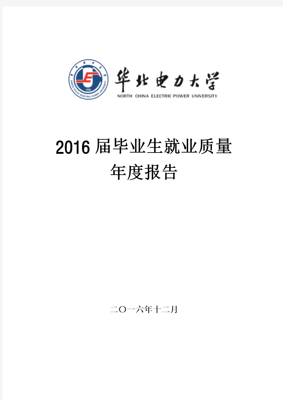 华北电力大学保定2016就业质量报告