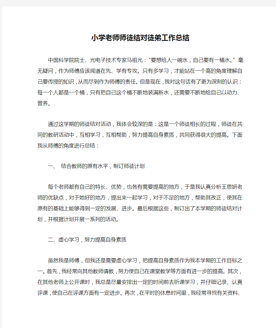 小学老师师徒结对徒弟工作总结