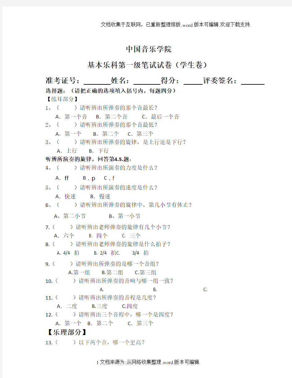 中国音乐学院基本乐科第一级笔试试卷(学生卷)