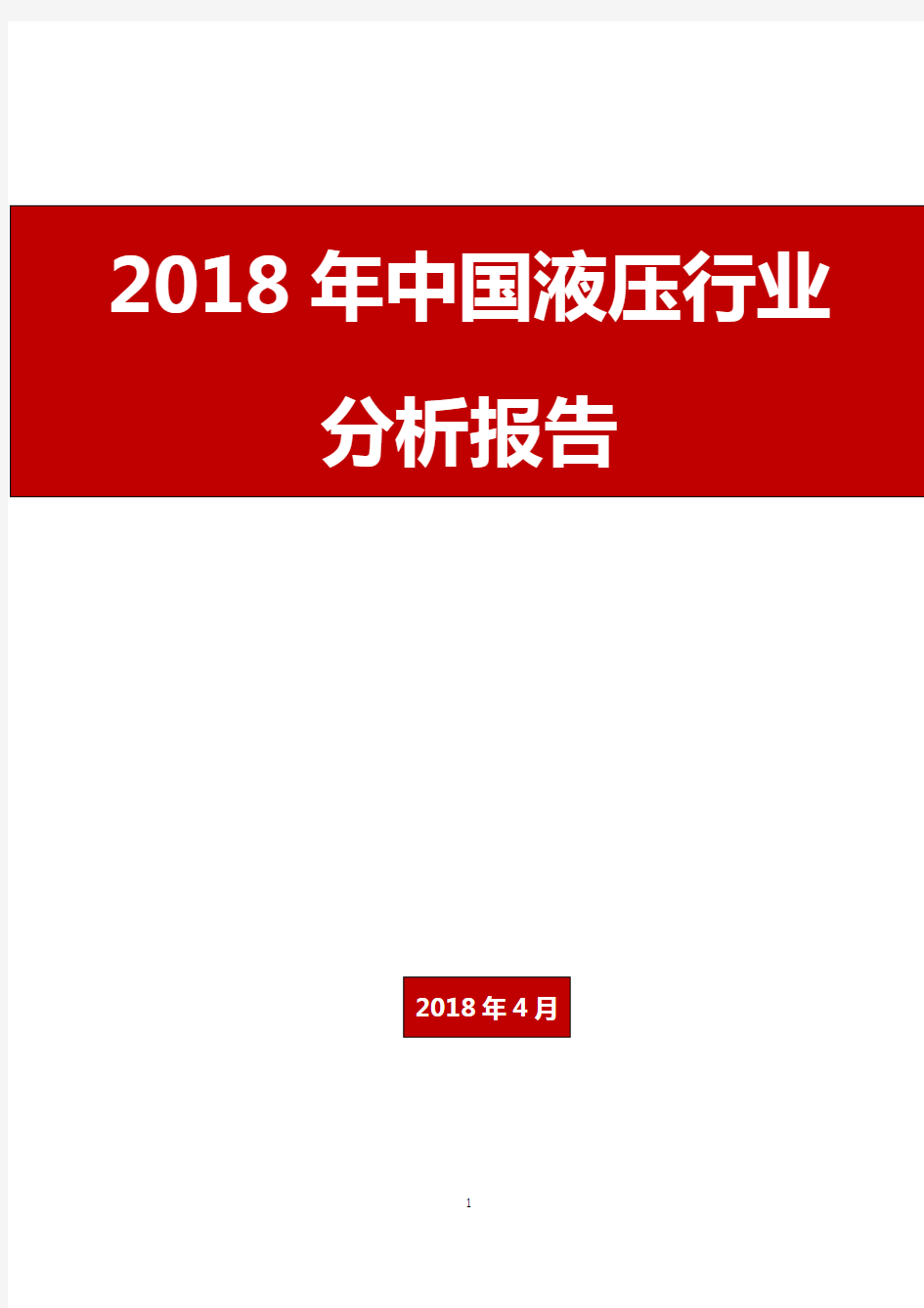 2018年中国液压行业分析报告
