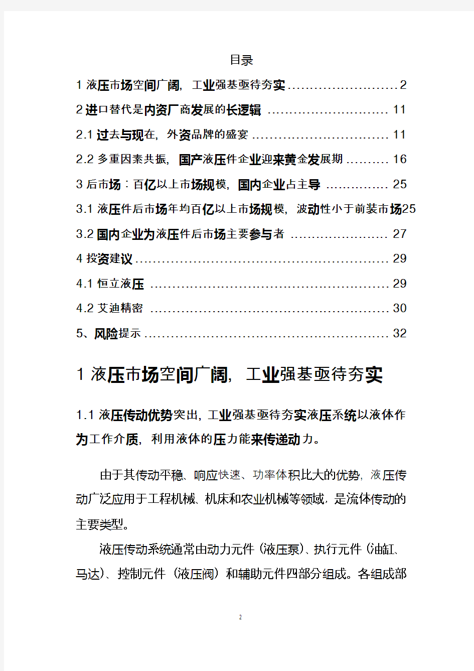 2018年中国液压行业分析报告