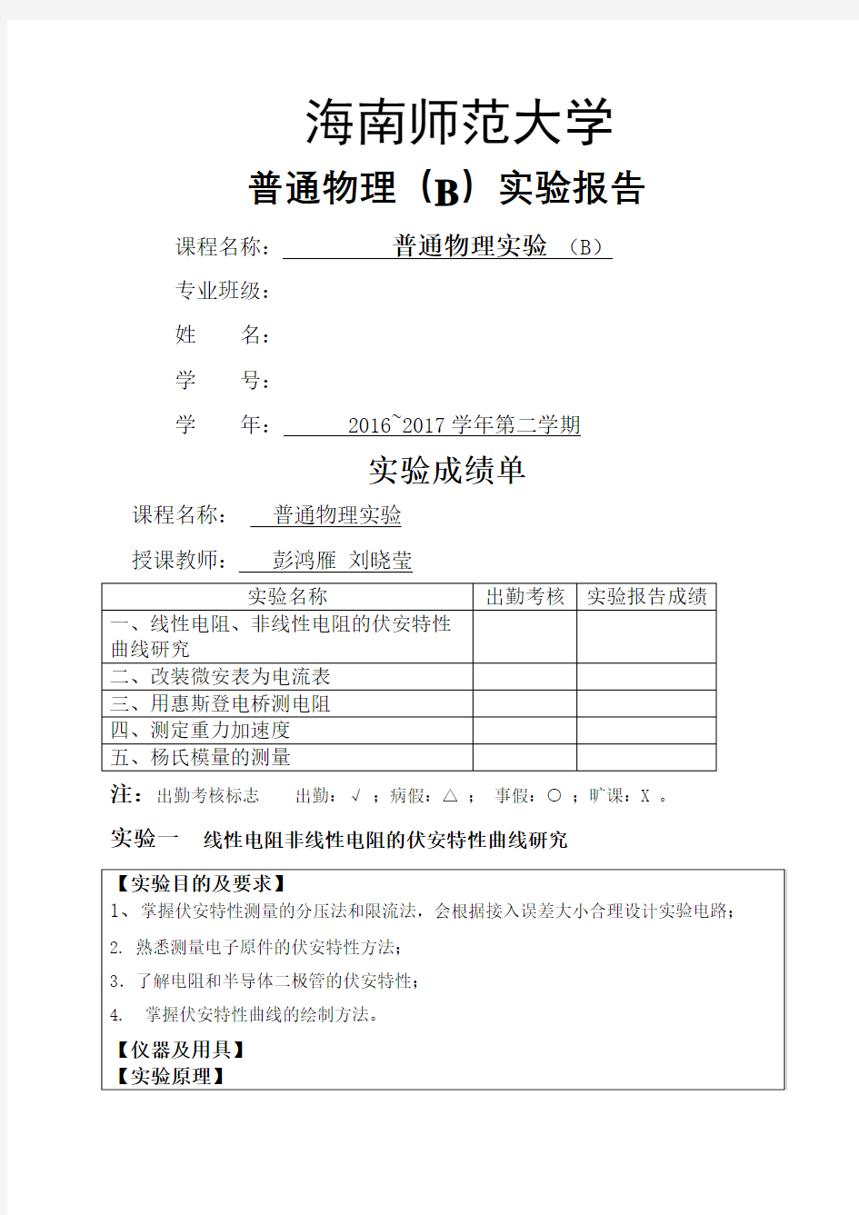 普通物理电学实验报告