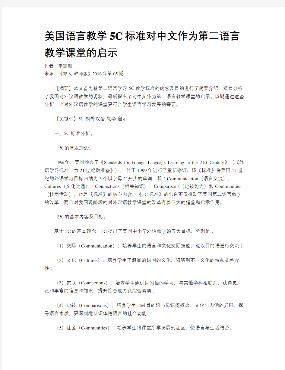 美国语言教学5C标准对中文作为第二语言教学课堂的启示