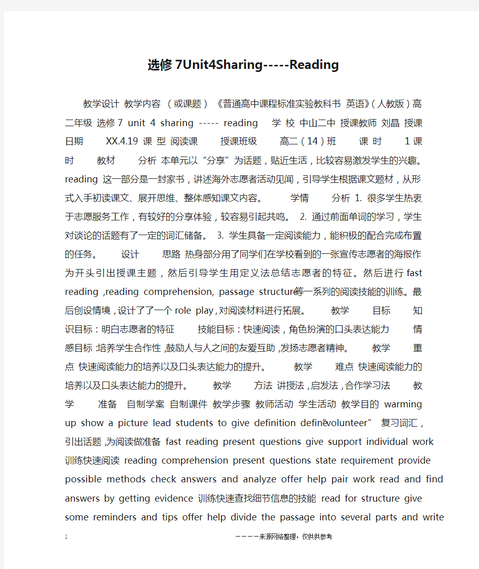 选修7Unit4Sharing-----Reading