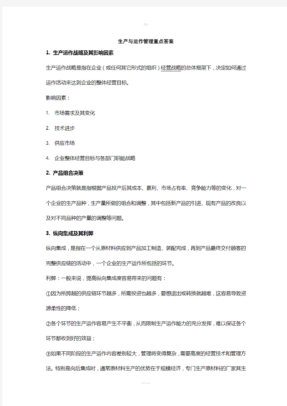 生产与运作管理重点答案