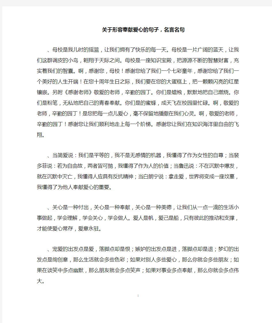 关于形容奉献爱心的句子,名言名句