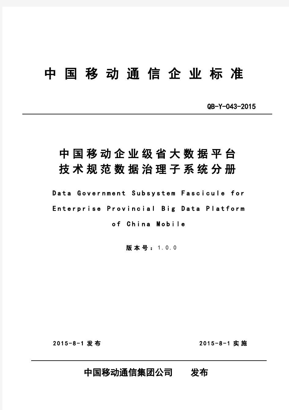 中国移动企业级省大数据平台技术规范数据治理子系统分册