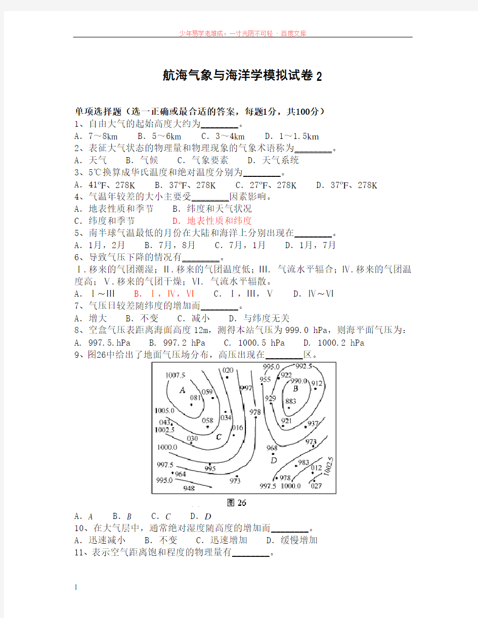 航海气象与海洋学模拟试题及答案2