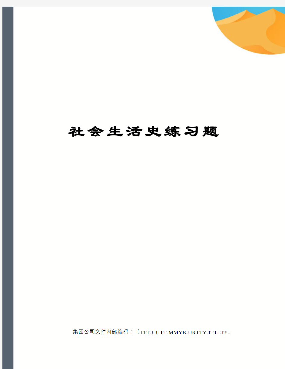 社会生活史练习题