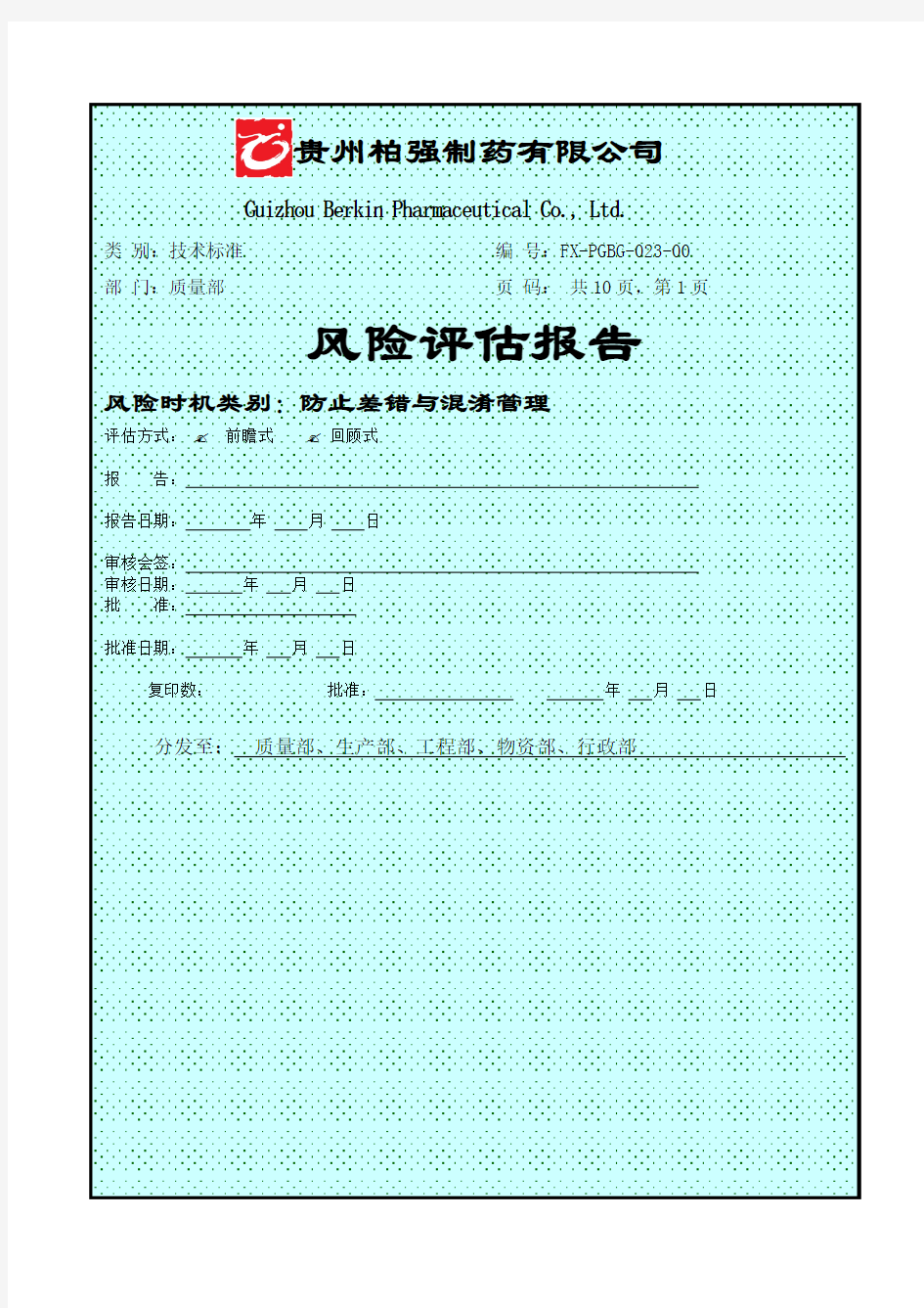 药品生产过程防止差错与混淆管理质量风险评估报告()