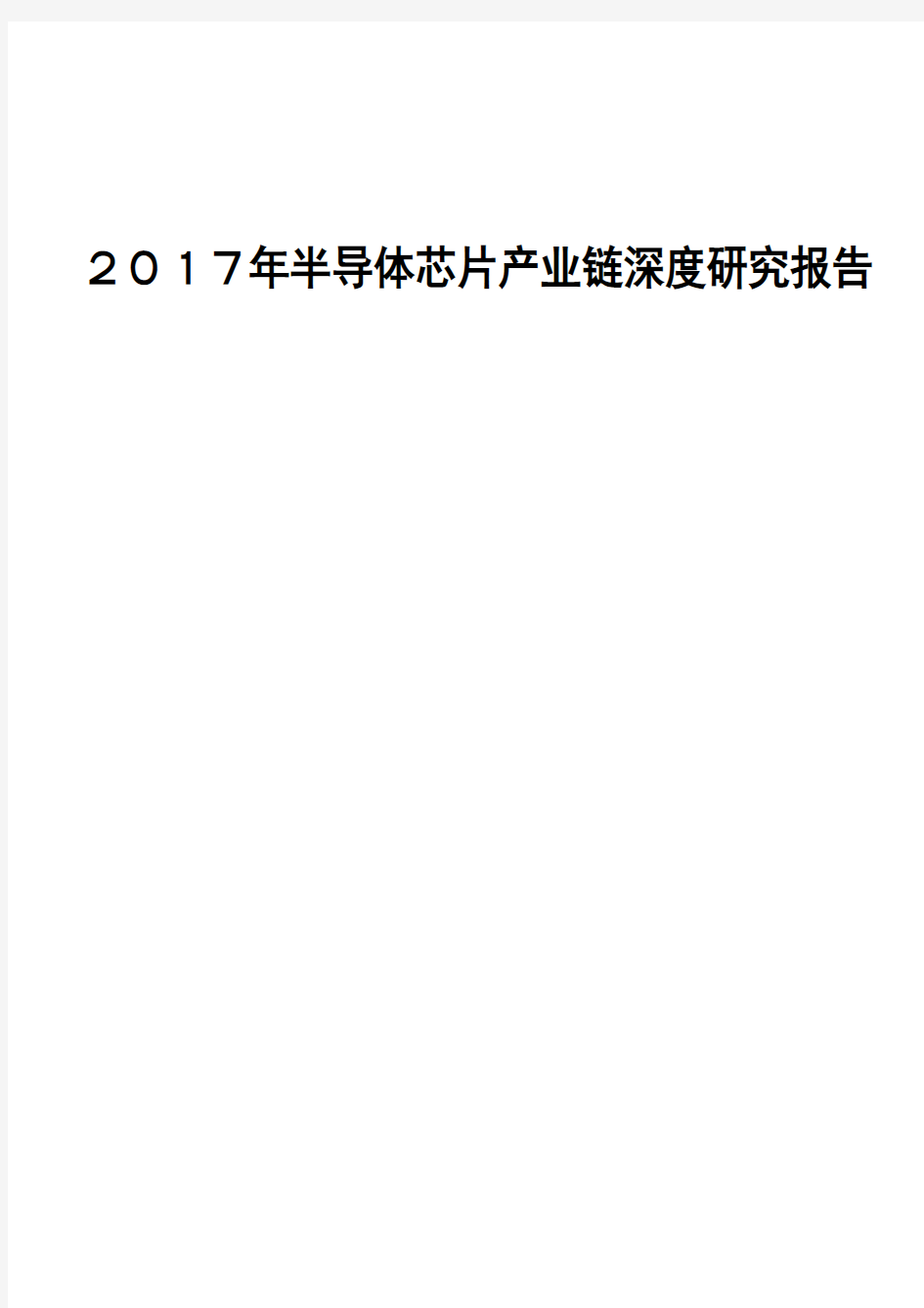 2017年半导体芯片产业链深度研究报告