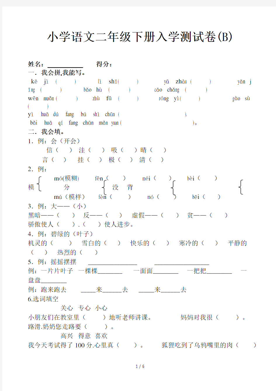 小学语文二年级下册入学测试卷(B)