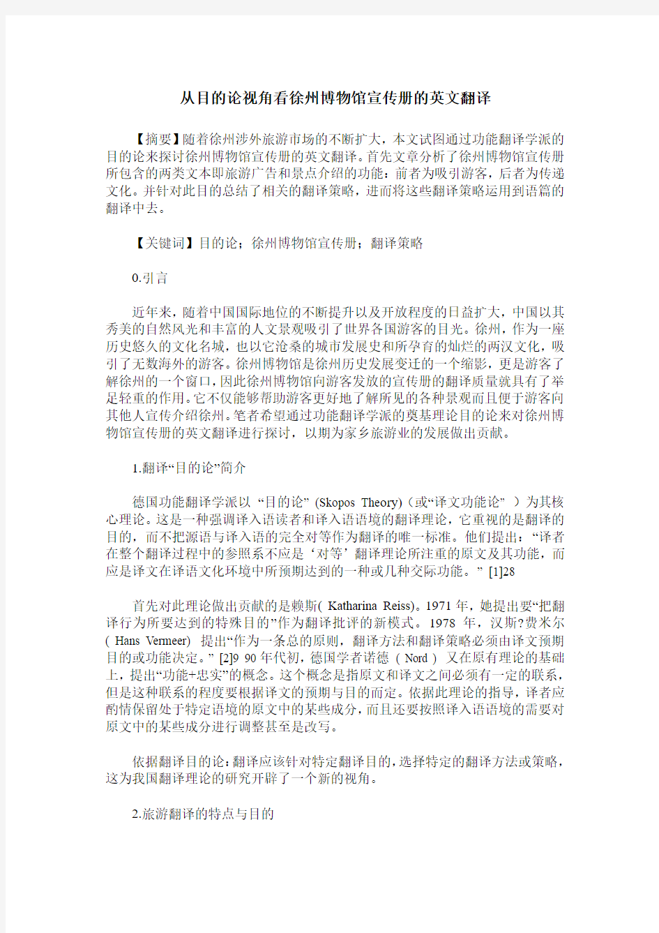 从目的论视角看徐州博物馆宣传册的英文翻译