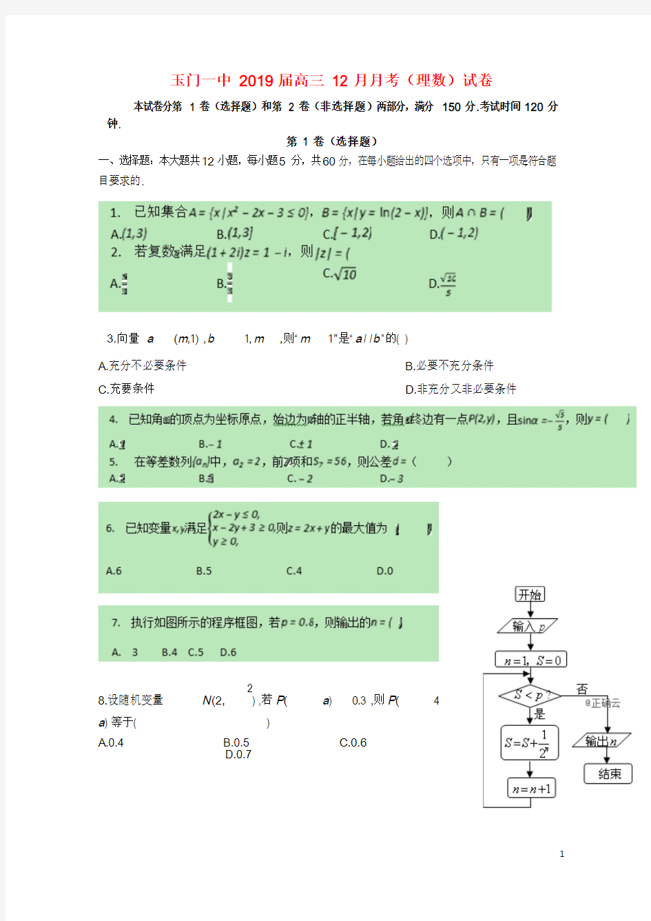 甘肃省玉门一中2019届高三数学上学期12月月考试题理201901030258