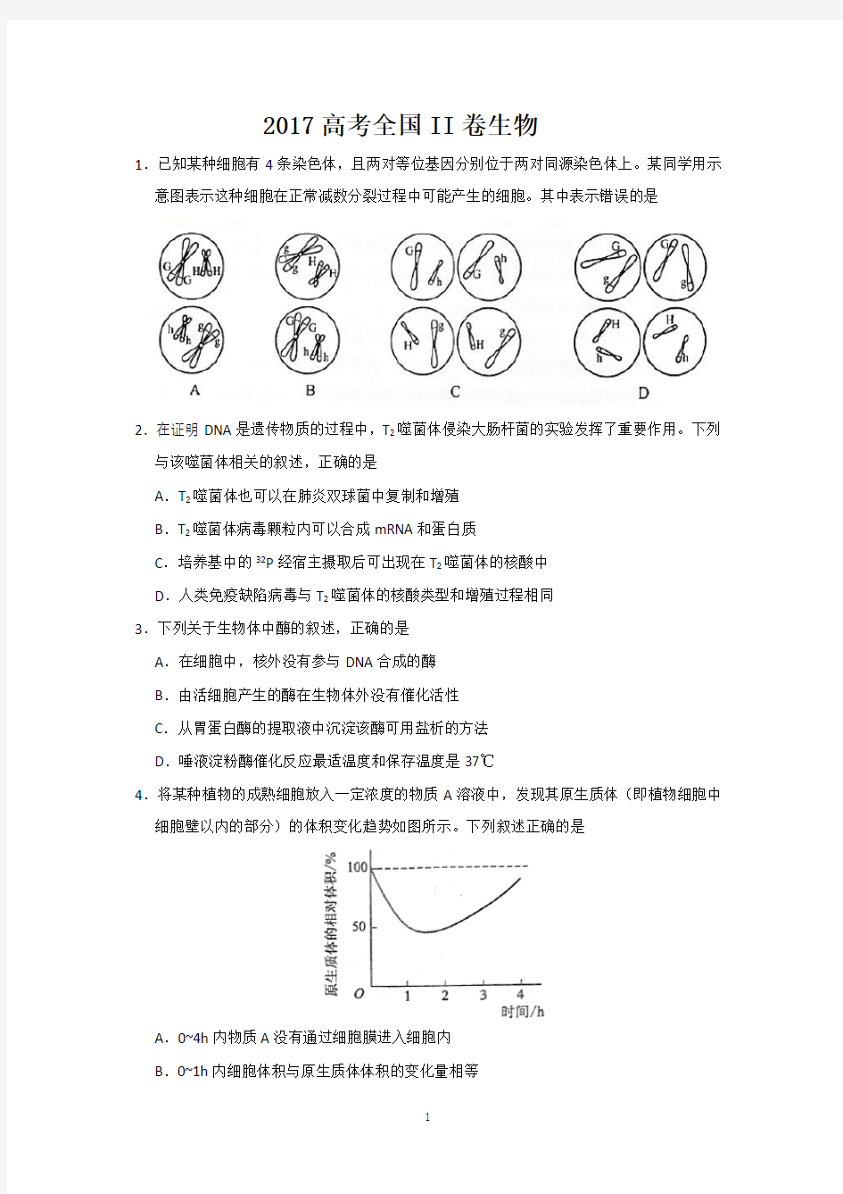 2017年高考全国2卷生物试题及答案