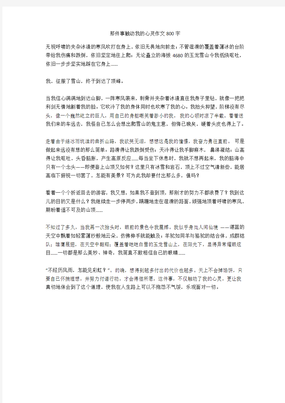 那件事触动我的心灵作文800字优秀版