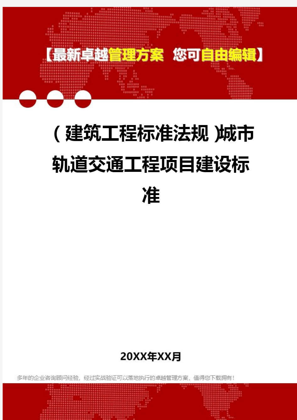 2020年(建筑工程标准法规)城市轨道交通工程项目建设标准