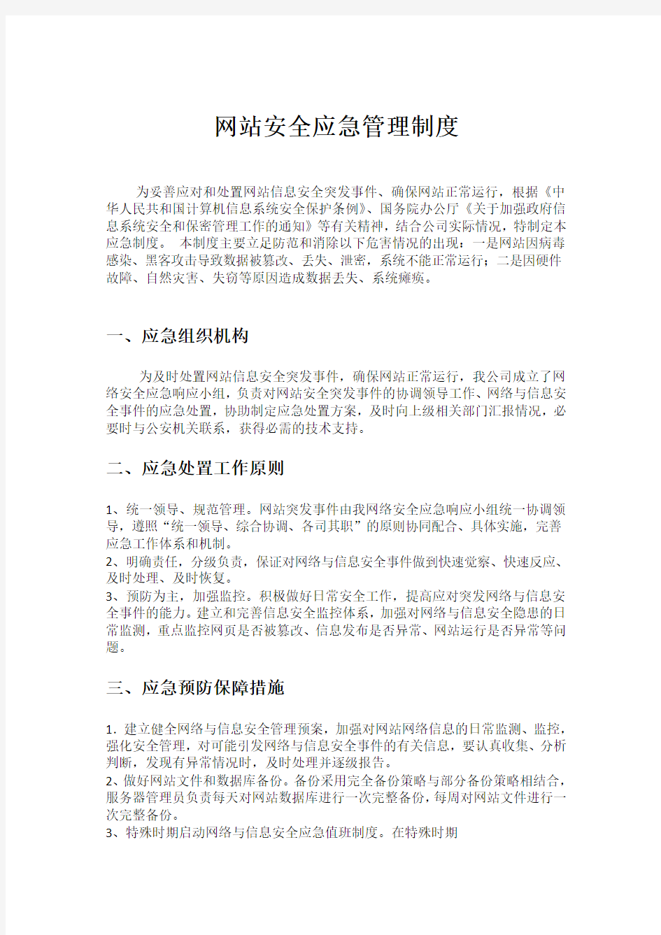 网站安全应急管理制度