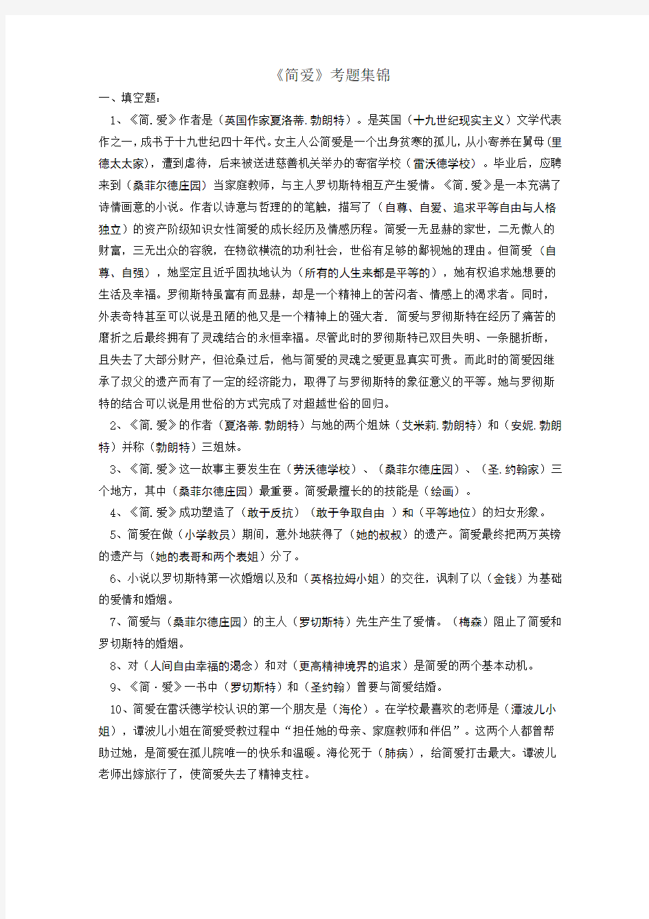 名著《简爱》练习题(含答案)89140