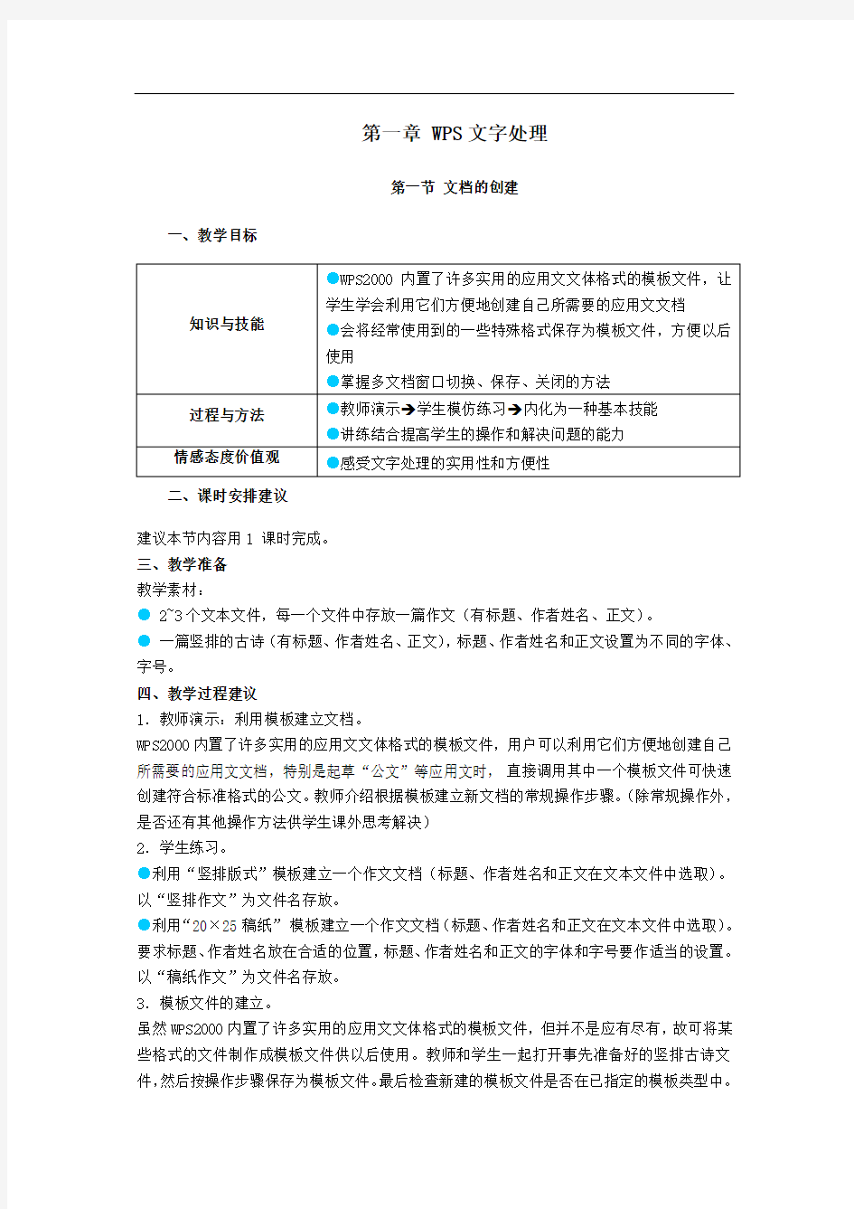 信息技术教案-WPS文字处理