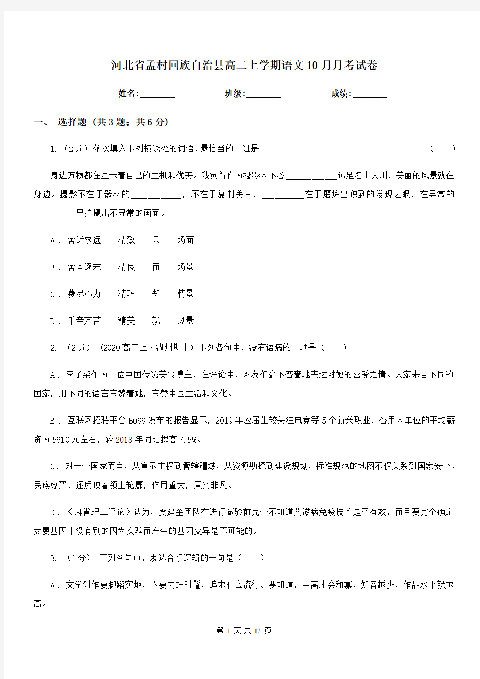 河北省孟村回族自治县高二上学期语文10月月考试卷