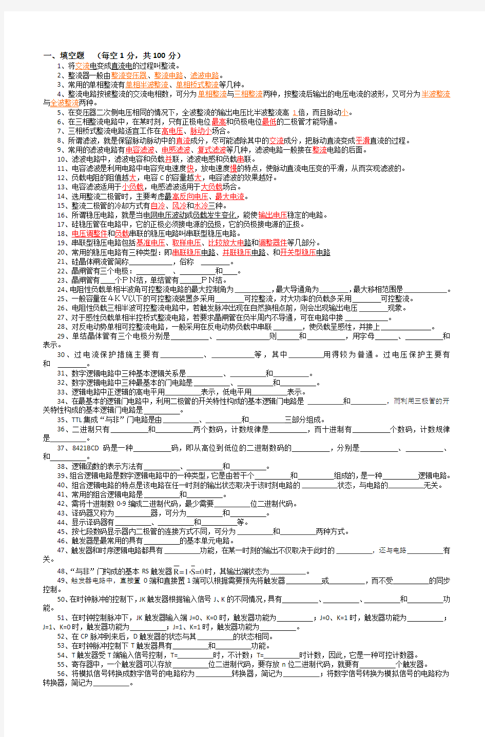 《电子技术基础》期末试题(附答案)