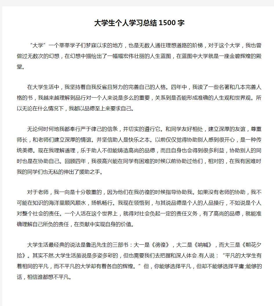 大学生个人学习总结1500字