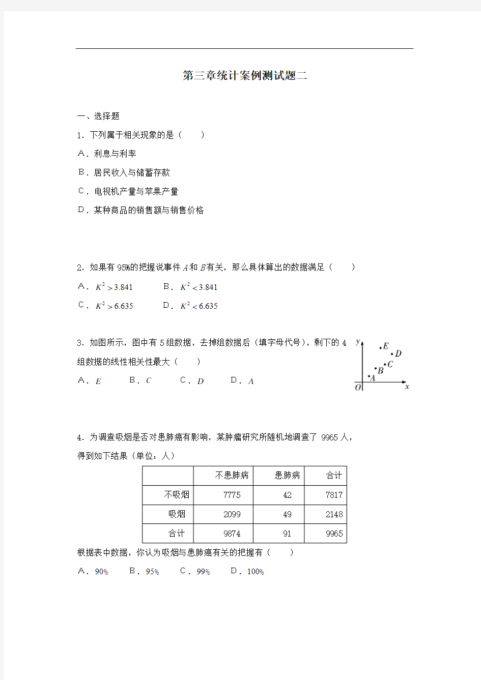 高中数学统计案例练习题2