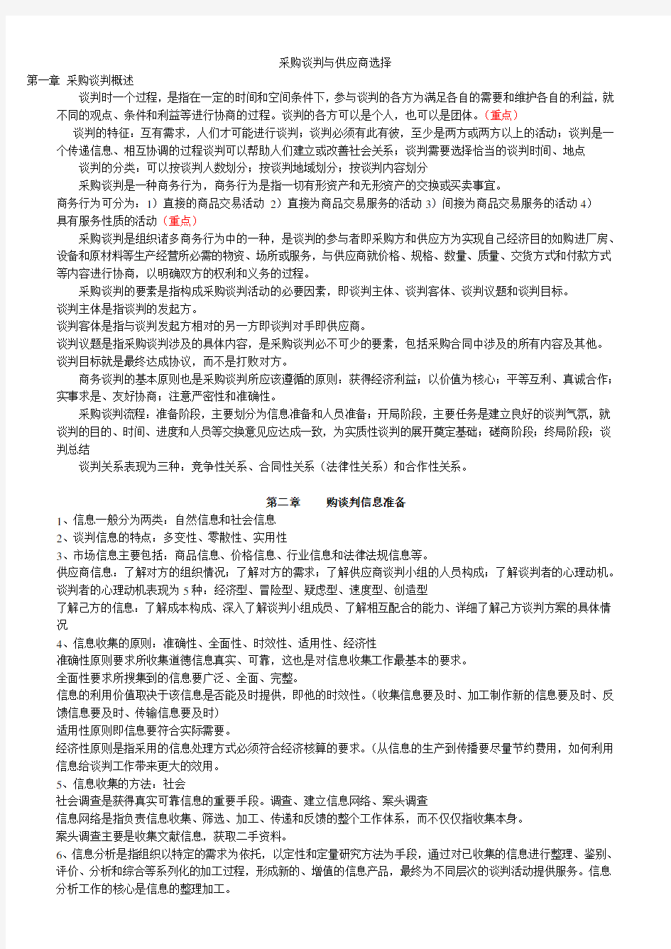 采购谈判与供应商选择应考要点