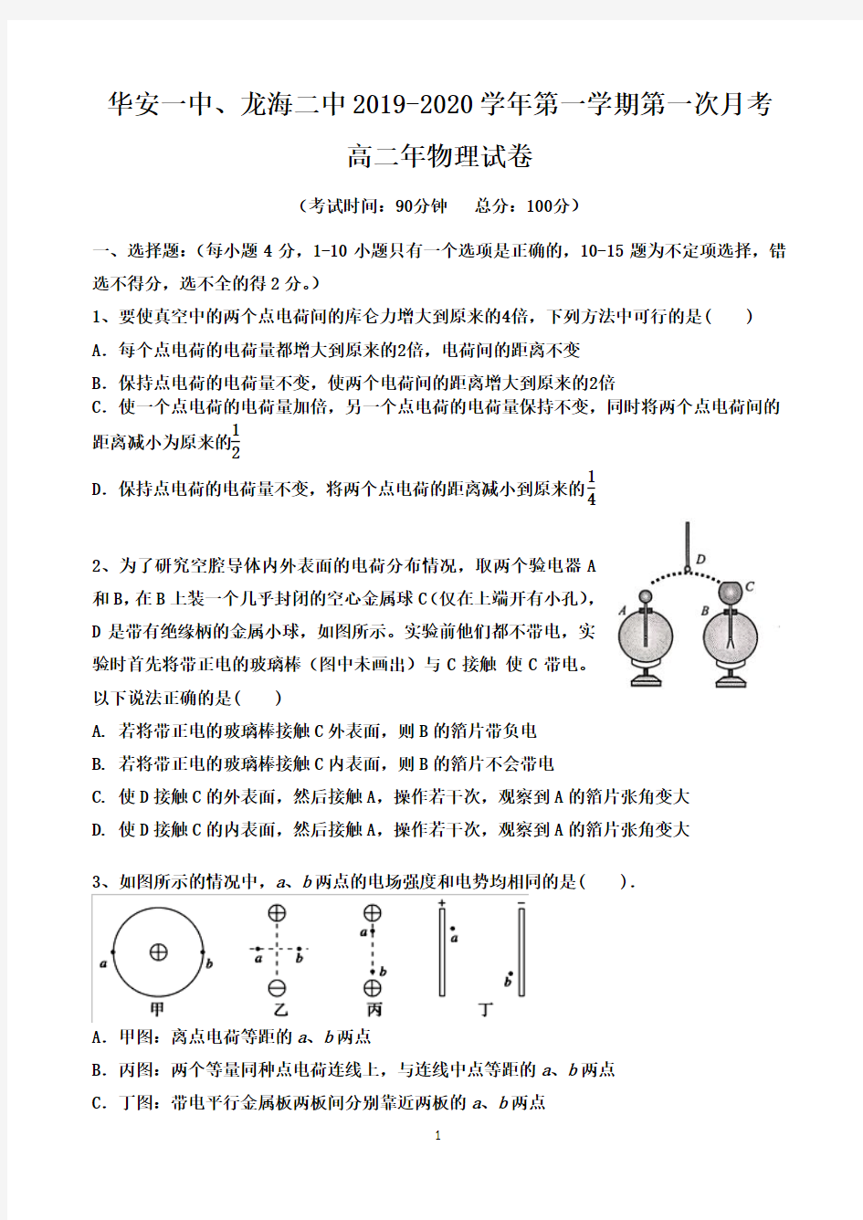 福建省华安一中、龙海二中2019-2020学年高二上学期第一次联考试题 物理 Word版含答案