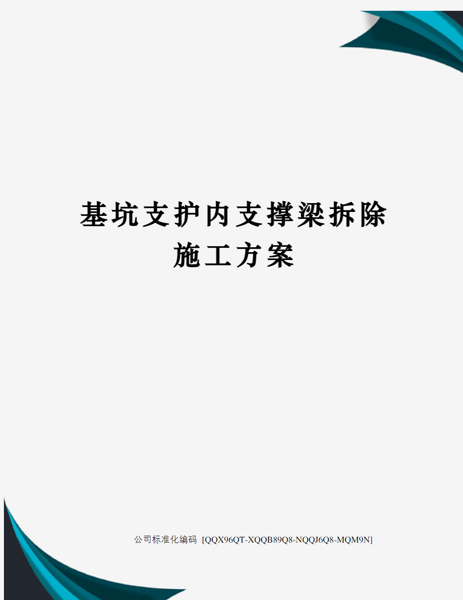 基坑支护内支撑梁拆除施工方案