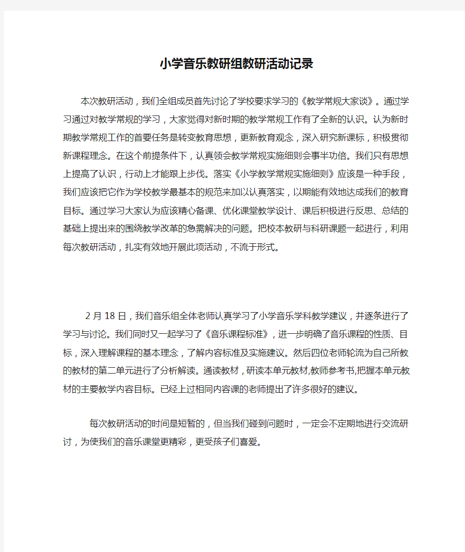 小学音乐教研组教研活动记录