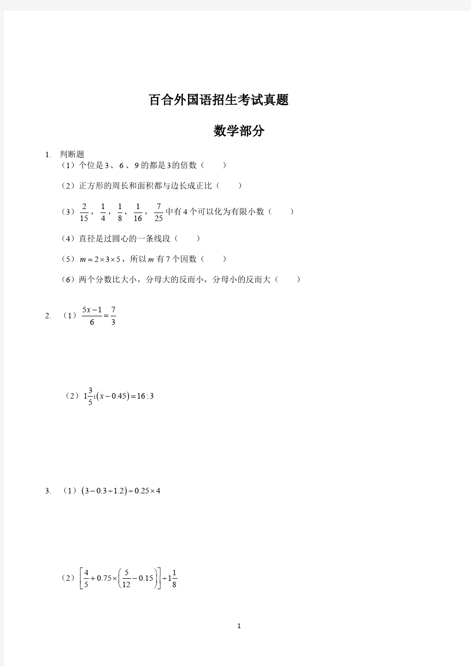 百合外国语小升初招生考试数学试卷真题