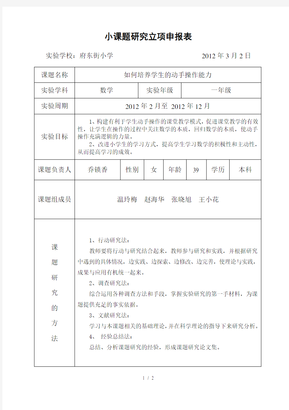 一年级数学小课题研究方案