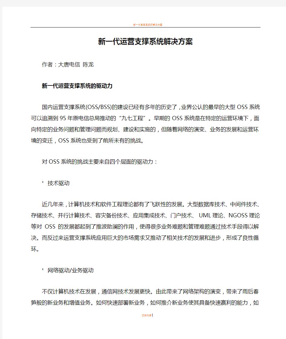 新一代运营支撑系统解决方案