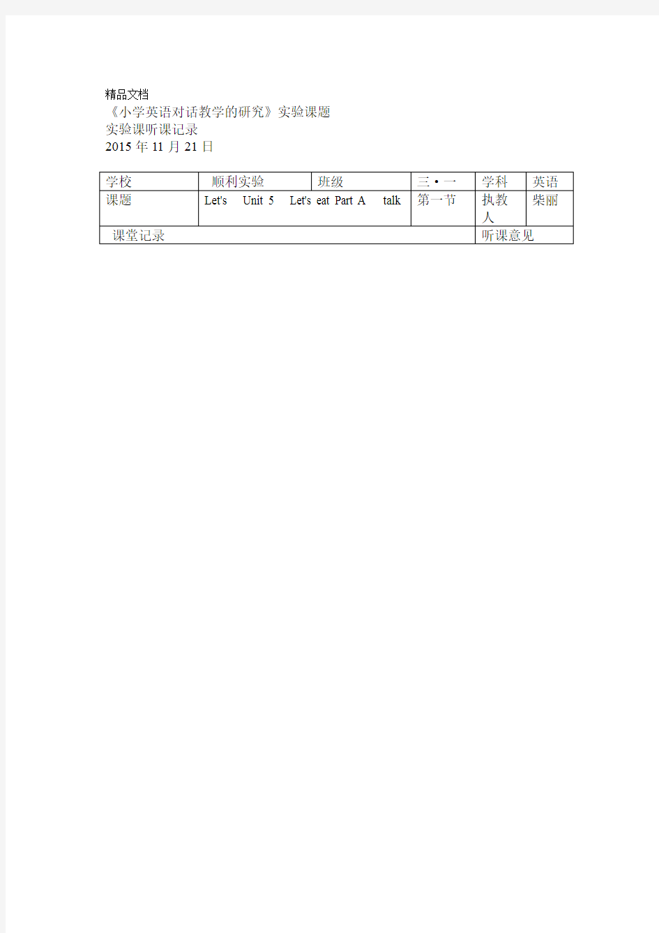 小学英语听课记录及评课资料