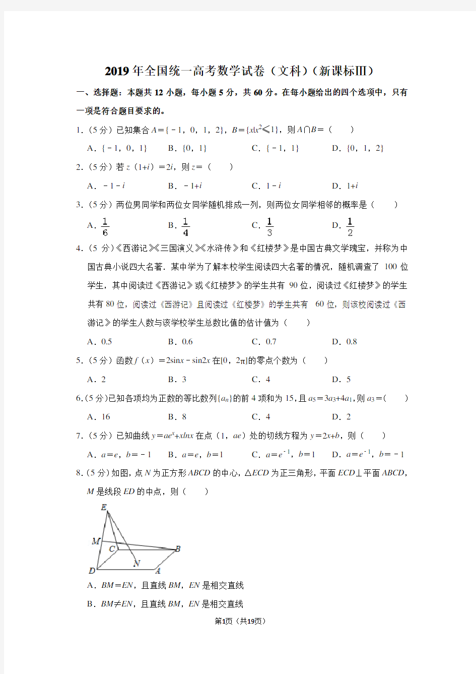 2019年全国统一高考数学试卷(文科)(新课标ⅲ)