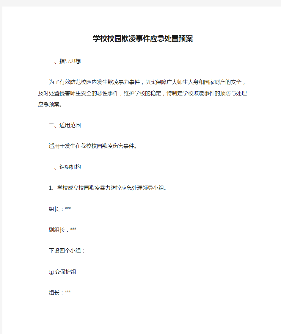 学校校园欺凌事件应急处置预案