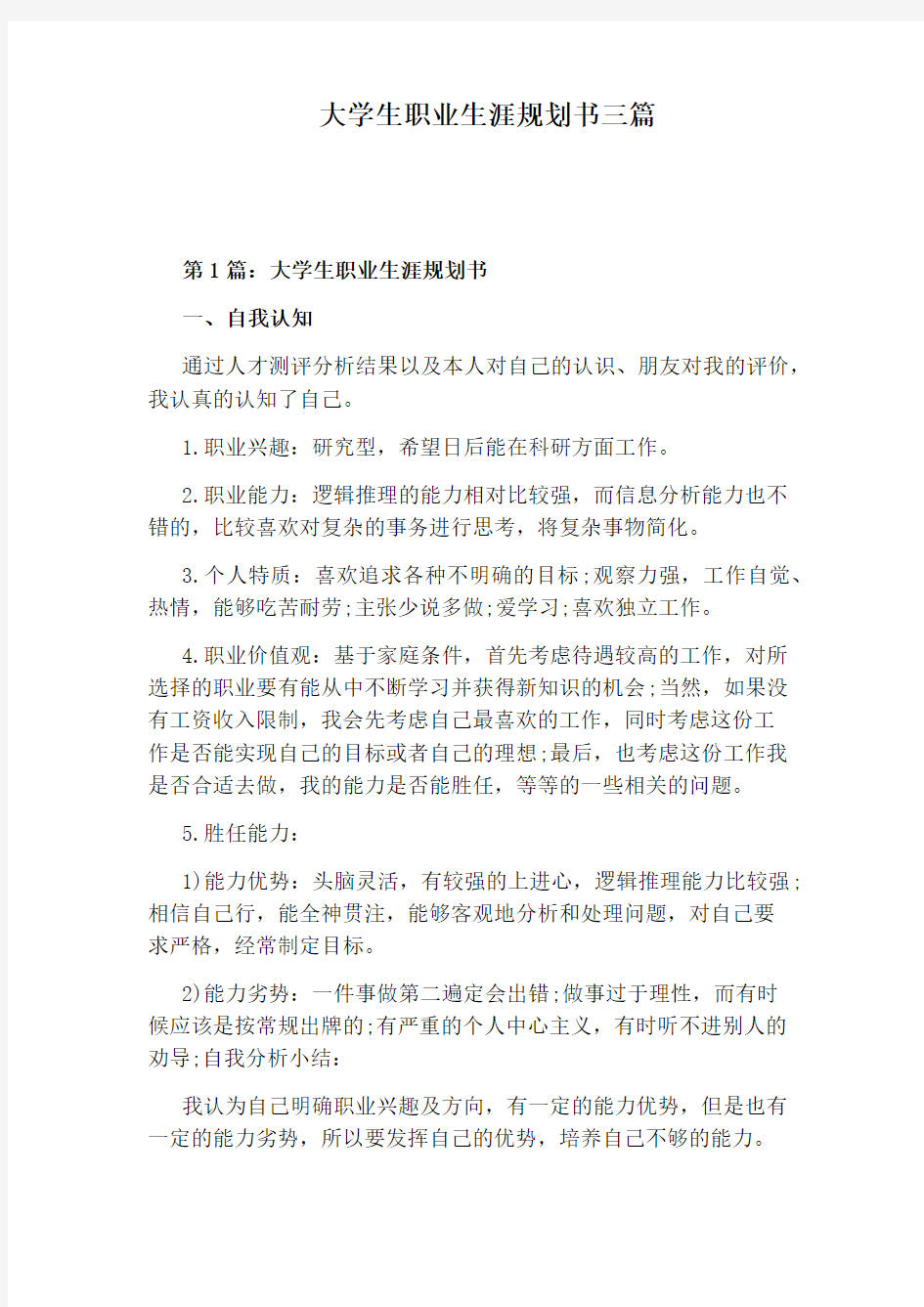 大学生职业生涯规划书三篇