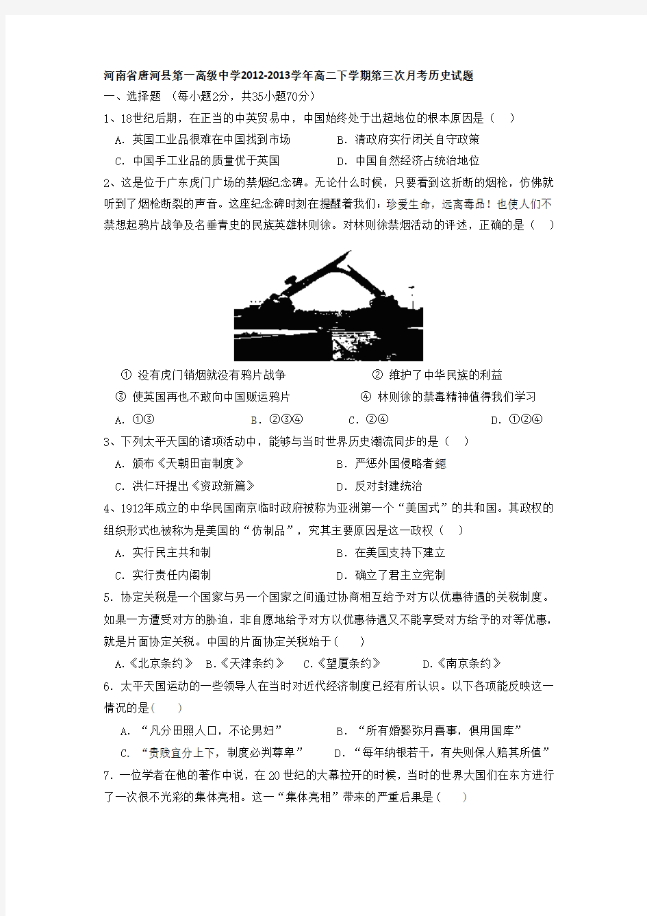 [套卷]河南省唐河县第一高级中学2012-2013学年高二下学期第三次月考历史试题