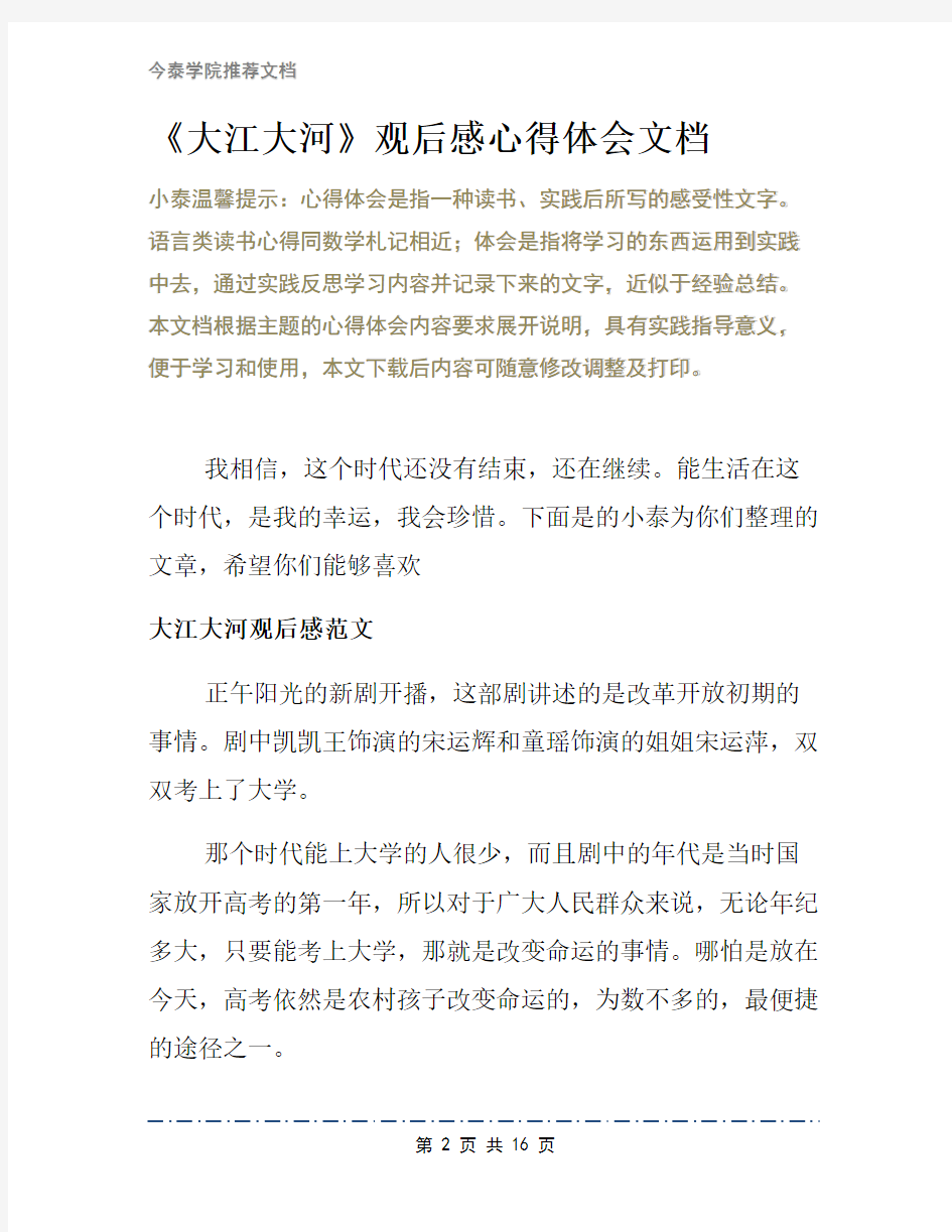 《大江大河》观后感心得体会文档