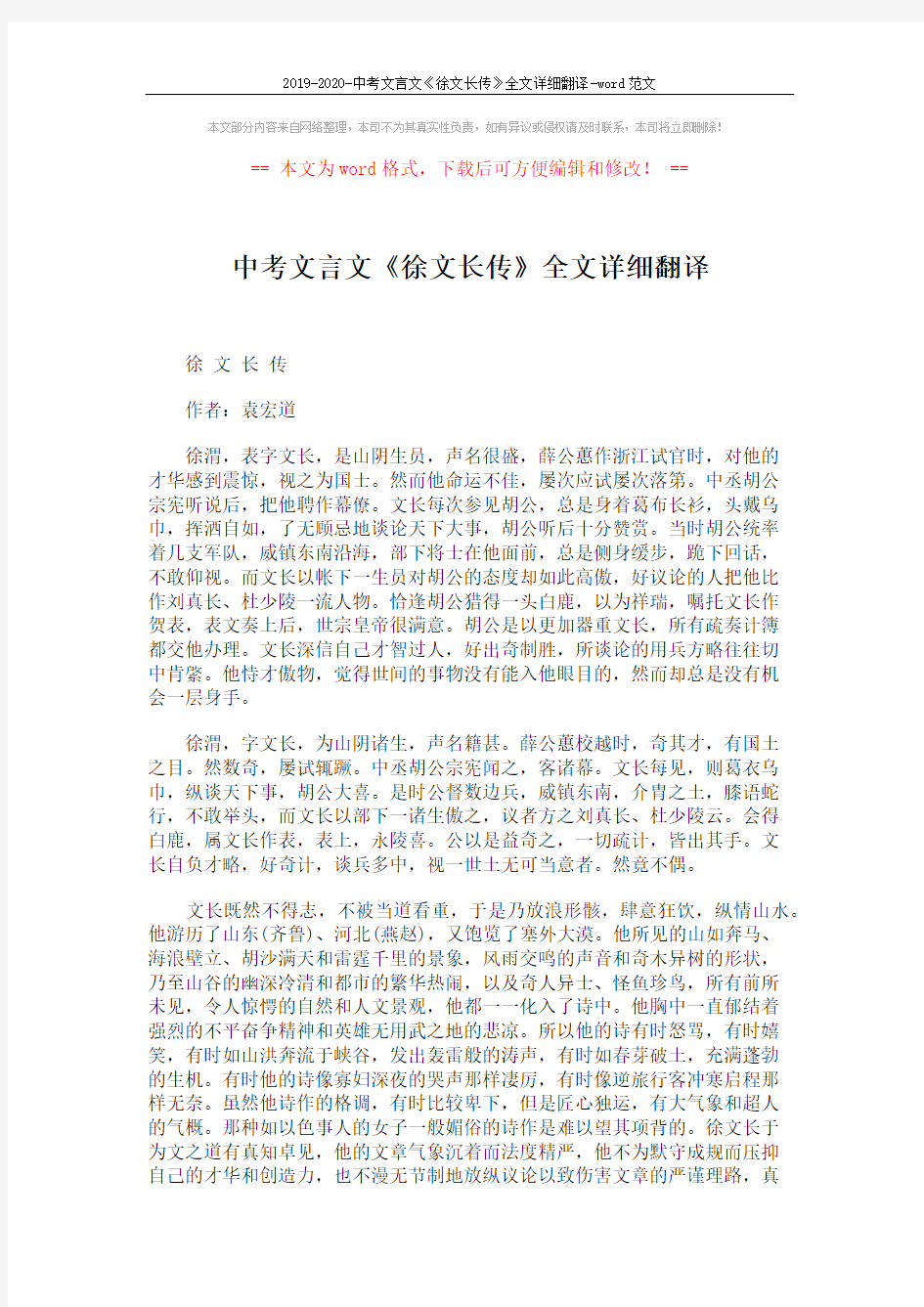 2019-2020-中考文言文《徐文长传》全文详细翻译-word范文 (3页)