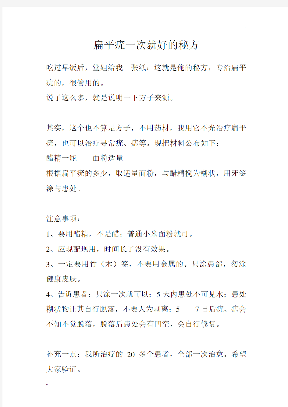 扁平疣一次就好的秘方