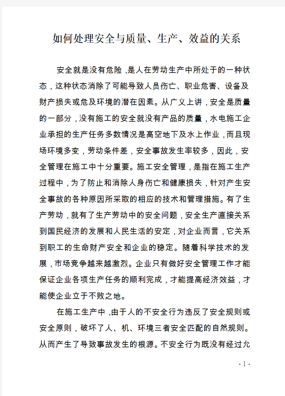 如何处理安全与质量生产与效益的关系