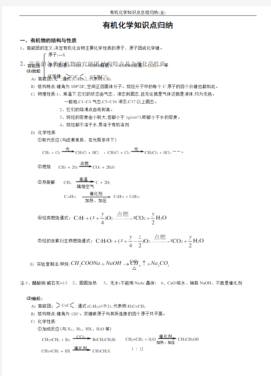 有机化学知识点总结归纳